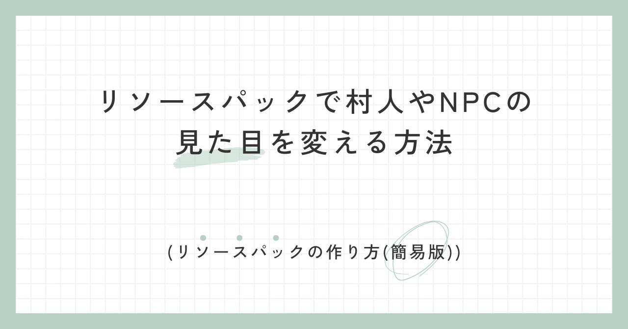 リソースパックで村人やNPCの見た目を変える方法について解説した記事