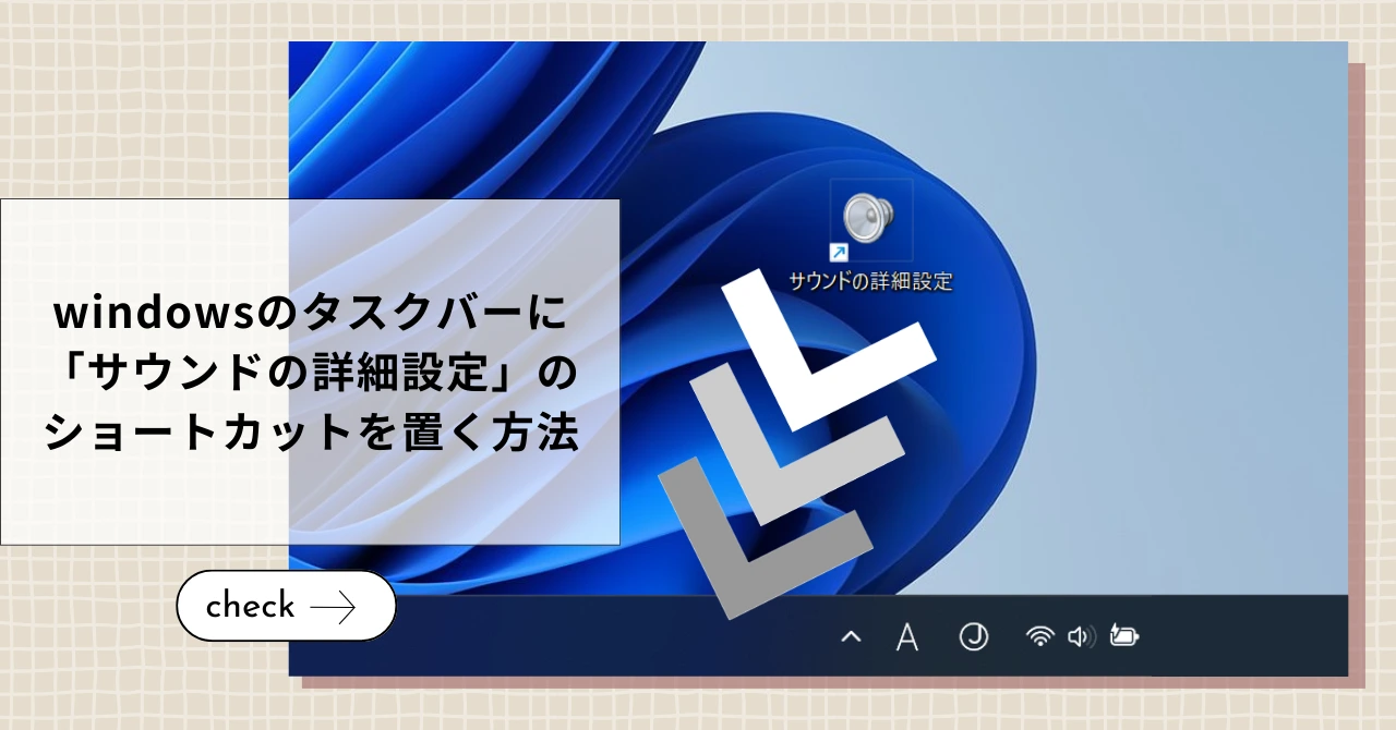 Windowsのタスクバーに「サウンドの詳細設定」のショートカットを置く方法を解説した記事