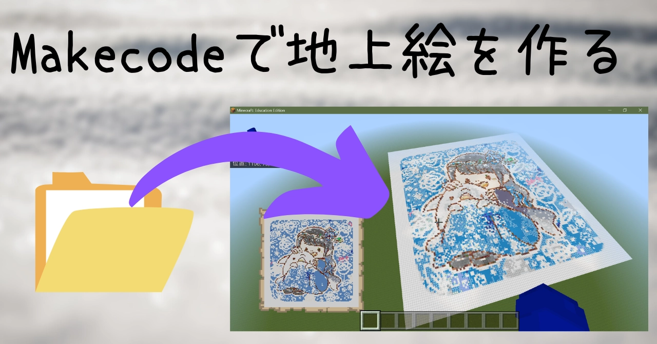 Makecodeで簡単に地上絵を作成することが出来る記事
