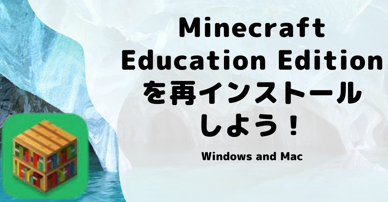 Minecraft Education Editionを再インストールする方法について解説した記事