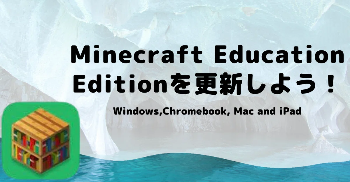 Minecraft Education Editionの更新方法について解説した記事