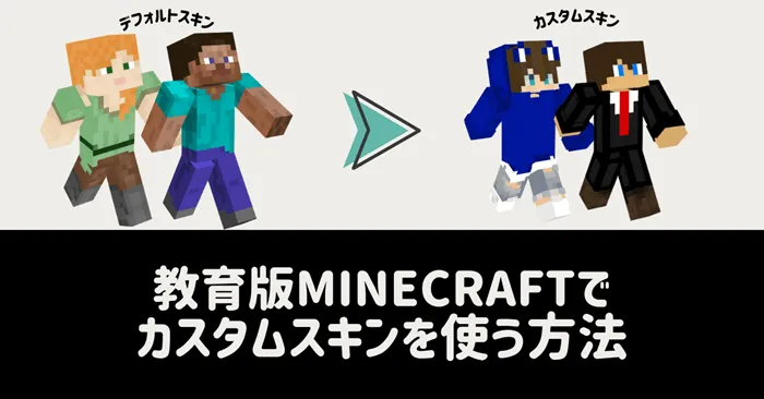 Minecraft Education Editionでカスタムスキンを使う方法について解説した記事