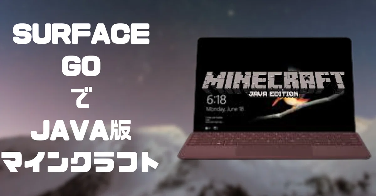 surface goでJava版のマインクラフトをプレイした感想をまとめた記事