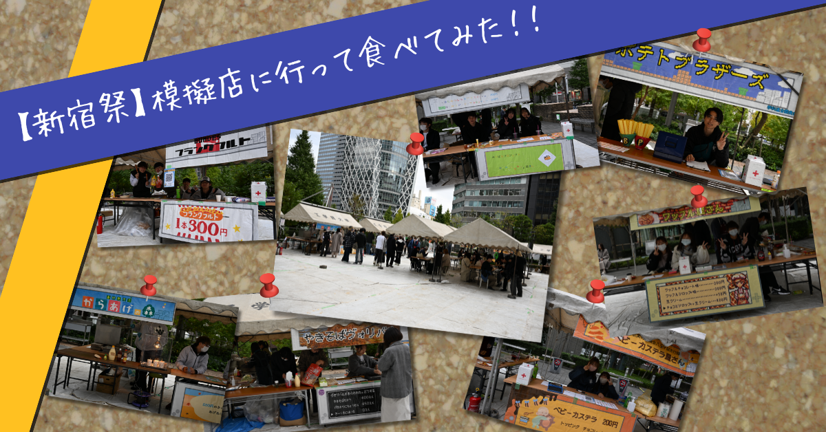 工学院大学新聞会内で執筆した、工学院大学新宿祭の模擬店の食レポ記事