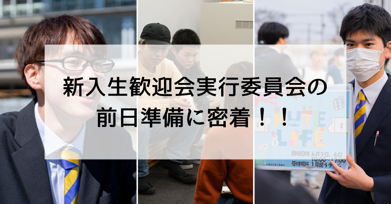 工学院大学新聞会内で執筆した、新入生歓迎会実行委員会の前日準備に密着した記事