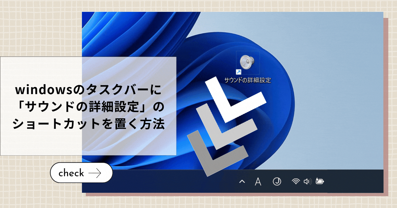 windowsのタスクバーに「サウンドの詳細設定」のショートカットを置く方法について解説した記事